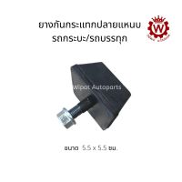 ยางกันกระแทกปลายแหนบเสริม  สำหรับ รถกระบะ/รถบรรทุก ขนาด 5.5x5.5 cm