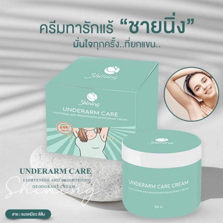 underarm-care-cream-ครีมทารักแร้-ครีมรักแร้ชายนิ่ง-ครีมรักแร้ขาว-ครีมรักแร้shining