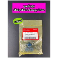 ชุดเม็ดตุ้ม แท้ศูนย์ Click Click-i Scoopy-i (2012) Zoomer-x Spacy (22123-KVB-S50)