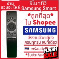[พร้อมส่ง]รีโมท Smart Tv Samsung สั่งงานด้วยเสียง ปุ่ม NETFLIX SAMSUNG ONE รีโมททีวีสมาททีวีซัมซุง #รีโมทแอร์  #รีโมท  #รีโมททีวี  #รีโมด