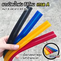 ยางปัดน้ำฝน ซิลิโคน refill จำนวน 1 คู่ 2 เส้น ขนาดกว้าง 6mm ยาว 65cm Wiper Blade Refill