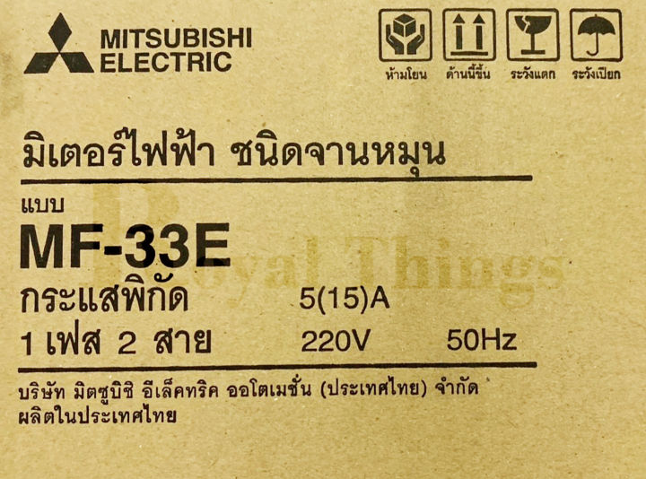 mitsubishi-มิซู-บิชิ-หม้อ-มิเตอร์-ไฟฟ้า-มิเตอร์ไฟ-มาตรวัด-ไฟ-มี-มอก-รุ่น-mf-33e-2-สาย-5-15-a-รุ่น-mf-33e-ของแท้