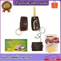 ??Hot Sale King-carmate รีโมทเปิดปิดรถยนต์ เซ็นทรัลล็อค ติดตั้งง่ายพร้อมคู่มือติดตั้ง (ใช้ได้กับทุกรุ่น ที่ร่องกุญแจตรงกัน) ราคาถูก เครื่องใช้ไฟฟ้าภายในรถยนต์ อุปกรร์แต่งรถยนต์ toyota อุปกรณ์แต่งรถ