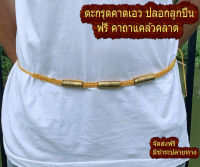 ตะกรุดคาดเอว ตะกรุด กันภัย ปลอกลูกปืน 3ดอก หลวงปู่สิงห์ วัดพุทบาทถ้ำป่าไผ่ ลำพูน ใช้คล้อง ปลัดขิก ฟรี ผ้ายันต์ ท้าวเวสสุวรรณ