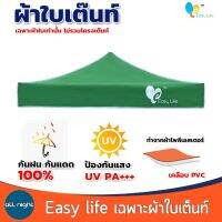 Easy life (เฉพาะ) ผ้าใบเต็นท์ กันแดด กันน้ำ กันฝน ผ้าใบโพลิเอสเตอร์ เคลือบ PVC กันน้ำ 100%