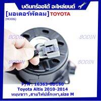 *****สินค้าขายดี***มอเตอร์พัดลมหม้อน้ำ/แอร์ แท้/นอก Toyota Altis 2010-2014  Part No: 16363-0D160 (รับประกัน 6 เดือน)หมุนขวา ,สายไฟปลั๊กเทา,size M