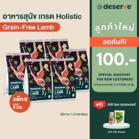 [เฉพาะลูกค้าใหม่ ลดเพิ่ม100.-][แพ็ค6 ลดเพิ่ม540.-] DESERVE อาหารสุนัข เกรดHolistic สูตรGrain-Free Lamb บำรุงข้อต่อข้อสะโพก ไม่เค็ม สุนัขโตทุกสายพันธุ์ 9KG.