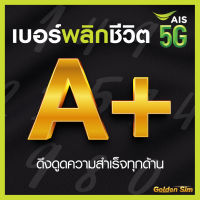 เบอร์มงคล AIS คัดพิเศษ เกรด A+ เสริมพลังทุกด้าน ความหมายดี เบอร์สวย เอไอเอส ไม่มีเลขเสีย ระบบเติมเงิน (ย้ายค่ายได้)