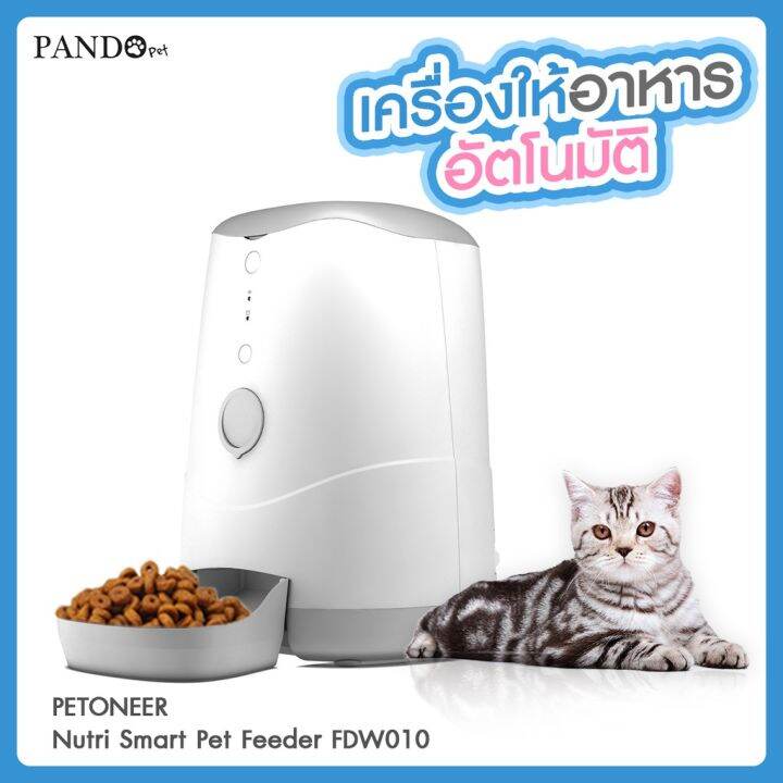PETONEER Nutri Smart Pet Feeder FDW010 เครื่องให้อาหารสัตว์เลี้ยง