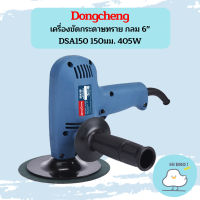 Dongcheng เครื่องขัดกระดาษทราย กลม 6" DSA150 150มม. 405W