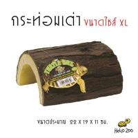 Zoo Med Turtle Hut กระท่อมเต่า ไซส์ XL [ZM21]