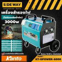 KANTO ?? เครื่องสำรองไฟ รุ่น KT-GPOWER-6000 3000วัตต์ 220V (ไม่ต้องเติมน้ำมัน) สำรองไฟ หน้าจอแสดงผล ไฟบอกสถานะ เครื่องปั่นไฟ กำเนิดไฟ