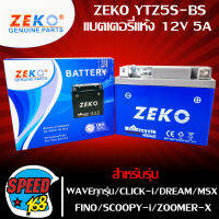 ZEKO แบตเตอรี่แห้ง YTZ5S-BS สำหรับ WAVEทุกรุ่น, SONIC,MSX,MSX-SF,FINO,SCOOPYI ตัวเก่า น้ำหนักดี คุณภาพเยี่ยม ไฟแรง รับประกัน 3 เดือน