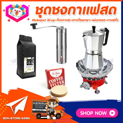 ชุดทำกาแฟสดเองที่บ้าน ชุดชงกาแฟสด Moka pot กาต้มกาแฟ 3Cups 150ml + ที่บดกาแฟแบบสแตนเลส​ ทรงกระบอก + เตาแก๊สมีกลีบบัวกันลม +เมล็ดกาแฟ​คั่วกลาง&nbsp;250g +กระดาษกรองกาแฟ 56mm