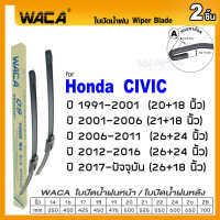 WACA for Honda Civic ES FD FB FC ปี 1991-ปัจจุบัน ใบปัดน้ำฝน ใบปัดน้ำฝนหลัง (2ชิ้น) #WC2 ^FSA