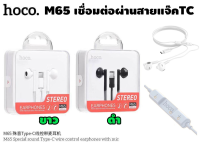 HOCO M65 Special sound Type-C wire control earphones with mic  หูฟังมีสายแจ๊คTYPE-C