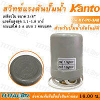 Kanto สวิทช์ควบคุมแรงดัน รุ่น KT-PC-3A5-KT-PC-3A8 เกลียวใน 3/8 นิ้ว.กระแสไฟฟ้าสูงสุด 5 แอมป์ 1 คอนแทค สวิทช์แรงดัน รับประกันคุณภาพ