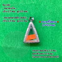 No.181 ตลับพระ กรอบพระสแตนเลสลายไทย นางพญาเล็ก หรือ พิมพ์สามเหลี่ยม ขนาดวงใน 1.7*2.5 ซม. ขนาดใส่สวย 1.4*2.2 ซม. หรือขนาดพระที่ใกล้เคียง