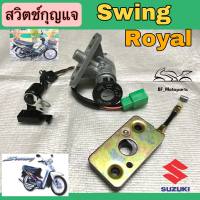 10.สวิทกุญแจ สวิง Swing สวิตช์กุญแจRoyal สวิทช์กุญแจ  โรแยล สวิง สายเบาะยาว 6นิ้ว