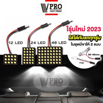 VPRO  V4A2 รุ่นใหม่ 2023 ไฟเพดานรถยนต์ LED สีขาว 48/24/12 ชิพ สว่างมาก ไฟเพดาน ส่องสัมภาระ เพดาน ไฟห้องโดยสารรถยน แผงไฟ ไฟเก๋ง กระบะ รถตู้ SUV ไฟในรถ ไฟเพดานรถยน ไฟเก็บสัมภาระหลังรถ ไฟเพดานรถยน (1ชิ้น)   FSA
