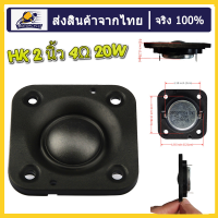 HK 2 นิ้ว 4Ω 20W ลำโพงเสียงแหลม สี่เหลี่ยม แม่เหล็กนีโอไดเมียม ทวิตเตอร์เสียงแหลม 2 นิ้ว ​ดอกแหลม2นิ้ว ดอก2นิ้ว tweeter