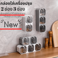 กล่องใส่เครื่องปรุงอเนกประสงค์ กล่องใส่เครื่องปรุง DIY จัดแต่งได้ตามต้องการ กล่องใส่เครื่องปรุงติดผนัง