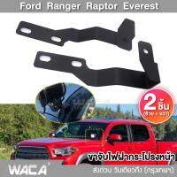 WACA 2ชิ้น (ซ้าย+ขวา) ขาไฟฝากระโปรง for Ford Ranger Raptor Everest ติดไฟLED เสาวิทยุ ฟอร์ด เรนเจอร์ T6 MC ขาจับไฟสปอทไลท์ สปอตไลท์ ขาจับไฟ ขาจับไฟฝากระโปรง ขายึดสปอร์ตไลท์ ขาจับไฟ#204 ^2SA