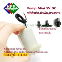 สินค้าขายดี++ ปั้มน้ำ มินิปั้ม Mini Pump DC 5V 3W Micro Submersible Water Horizontal Pump Low Nois Motor pumps DC 3-6V 80-120L/ H ราคาถูก ปั้มน้ำ  ปั๊มหอยโข่ง ปั้มน้ําโซล่าเซล เครื่องปั๊มน้ำอัตโนมัติ