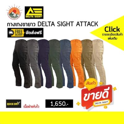 กางเกงขายาว Delta Sight รุ่น ATTACK ผ้าแห้งเร็ว