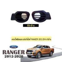 ?ราคาพิเศษ?  ครอบไฟตัดหมอก Ranger 2012-2014 ดำด้าน    JR3.10630?โปรโมชั่นสุดคุ้ม?