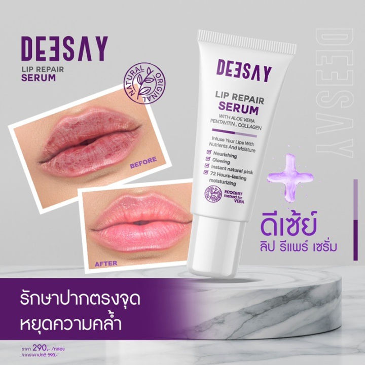 ลิปรีแพร์-ลิปสักปาก-ลิปดีเซย์-ลิปแก้ปากดำ-ดีเซ้ย์-deesay-lip-repair-serum-8ml-43614