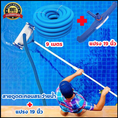 H&amp;A (ขายดี)สายดูดทำความสะอาดสระว่ายน้ำ,1.5 นิ้ว ยาว 9 เมตร,19 นิ้ว Professional พร้อมแปรงยืดหยุ่นดูดสิ่งปฏิกูล สายดูดน้ำ PE ขนาด สระว่ายน้ำล้อสูญญากาศหัว