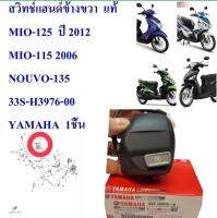 สวิทช์แฮนด์เดิม  แท้  ข้างขวา   MIO-125  ปี 2010  33S-H3976-10    YAMAHA  1 ชิ้น