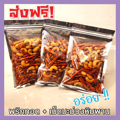 🎉 ส่งฟรี 💥 พริกทอด+เม็ดมะม่วงหิมพานต์ เกรด A เม็ดใหญ่ พร้อมทาน อร่อยถูกปาก (รสต้นตำรับ) crispy chilli Fried chili ขนม ขนาด 100 กรัม พริกทอดกรอบ พริกกรอบ พริกทอดกรอบ เม็ดมะม่วง เม็ดมะม่วงหิม พริกทอดกรอคลุกเม็ดม่วง พริกกรอบผัดพร