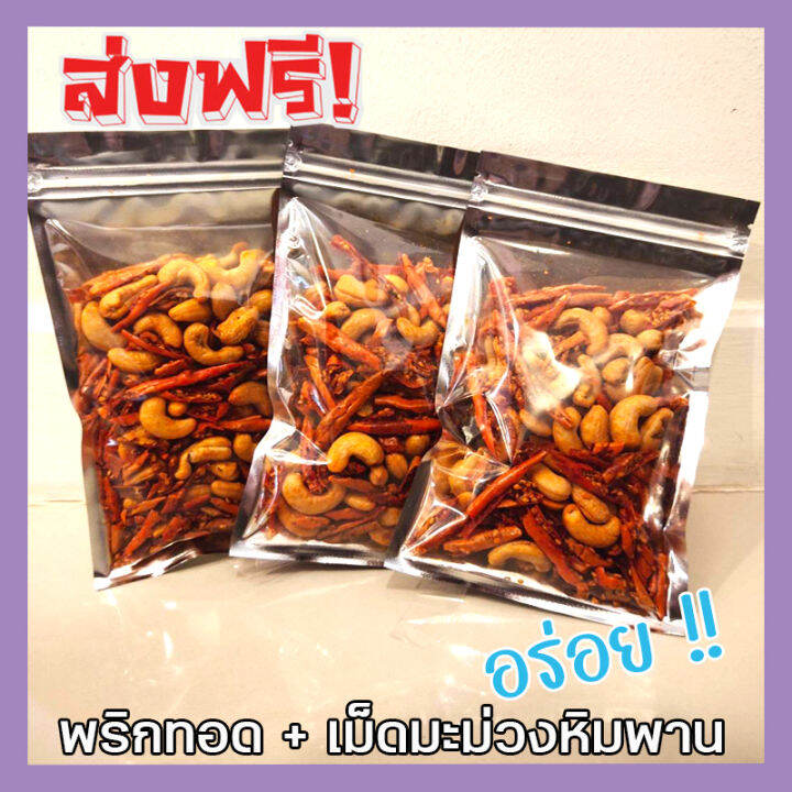 ส่งฟรี-พริกทอด-เม็ดมะม่วงหิมพานต์-เกรด-a-เม็ดใหญ่-พร้อมทาน-อร่อยถูกปาก-รสต้นตำรับ-crispy-chilli-fried-chili-ขนม-ขนาด-100-กรัม-พริกทอดกรอบ-พริกกรอบ-พริกทอดกรอบ-เม็ดมะม่วง-เม็ดมะม่วงหิม-พริกทอดกรอคลุกเม