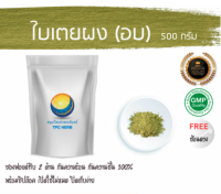 ใบเตยผง (อบ) 500 กรัม 399บาท บรรจุถุงซิป (เก็บง่าย) ฟรอยด์ กันความชื้น/ ใบเตย เตย ผงใบเตย ใบเตยบดผง เตยหอม เตยหอมผง