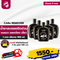 CARe SCRATCH REMOVER ลบรอยขีดรถยนต์ น้ำยาลบรอยรถ น้ำยาลบรอยลึกๆ มีผลลบรอยขีดข่วนรถ เหมาะสำหรับรถทุกสี 5 ขวด