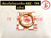 เฟืองเกียร์ทองเหลือง KBZ - TFR (เล็ก)