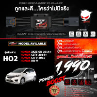 คันเร่งไฟฟ้า POWER BOOST - HO2 (HONDA: JAZZ GK 2014+, CITY 2014+, CR-V G4 (2013-2015+), HR-V) ใหม่ล่าสุด!! ปรับได้ 3 ระดับ ที่มาพร้อมโหมดปิดควัน ECU=SHOP รับประกัน 1 ปี + ส่งฟรี