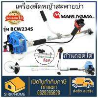 MARUYAMA เครื่องตัดหญ้า รุ่น BCW234S สตาร์ทเบา เครื่องยนต์ 2 จังหวะ 23CC (แบบถอดก้านพับได้)