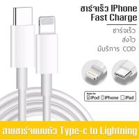 สายชาร์จเร็ว PD สำหรับไอโฟน PD จากสายType-c เปลี่ยนเป็นสายไลนิ่ง USB / Type C สายชาร์จ lighting มือถือ รองรับรุ่นiphone 11 / pro / X / Xs / XR /Max / 8p / 7p p30 p40 1m