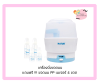 Natur เครื่องนึ่งขวดนมเนเจอร์ รุ่น SZ-3  #89907 แถมฟรี !!! ขวดนม PP เนเจอร์ 4 ขวด