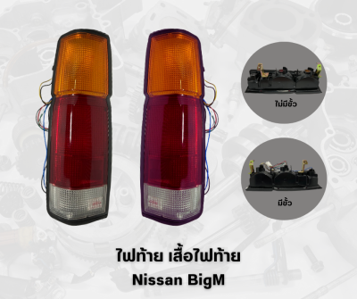 ไฟท้าย เสื้อไฟท้าย Diamond : Nissan (BigM)