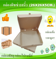 กล่องใส่อาหาร  กล่องพิซซ่า ไซต์10นิ้ว 10ใบ ขนาด 26x26x5