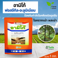 อามิโก้ 1 กิโลกรัม โซตัส  ฟอสอีทิล-อะลูมิเนียม 80%  WG  สารป้องกันกำจัดโรคพืช ป้องกันกำจัดโรคเน่า