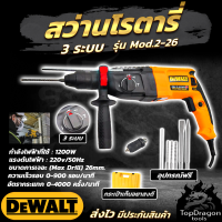 DEWALT สว่านโรตารี่ 3 ระบบ รุ่น Mod.2-26 พร้อมชุดอุปกรณ์ (AAA)สินค้า การันตี นำเข้าจากไต้หวันมีประกันศูนย์