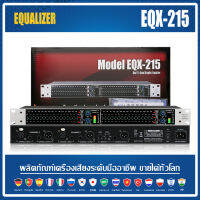 EQX215 Professional พร้อมอินเทอร์เฟซเอาท์พุทซับวูฟเฟอร์อิสระ Dual 15 Segment Equalizer ประสิทธิภาพ 1U Equalizer 100% origin MAX