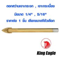 ( Promotion+++) คุ้มที่สุด ดอกเจาะกระจก ดอกสว่านเจาะกระจก ( 1/4" , 5/16" ) เจาะแก้ว เจาะกระเบื้อง หินแกรนิต ดอกสว่าน สว่าน King Eagle เกรด A ราคาดี ดอก สว่าน ดอก สว่าน เจาะ ปูน ดอก สว่าน เจาะ เหล็ก ดอก สว่าน เจาะ ไม้