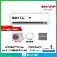 Sharp แอร์ เครื่องปรับอากาศ ขนาด 12,365 บีทียู Inverter รุ่น AH/AU-XP13YMB