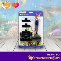 AQUA SYNCRO MCT-180 ที่ขูดตะไคร่ ทำความสะอาด ตู้ปลา